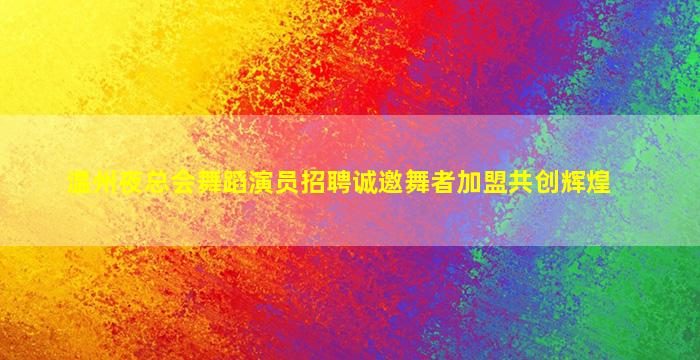 临沂夜总会招聘